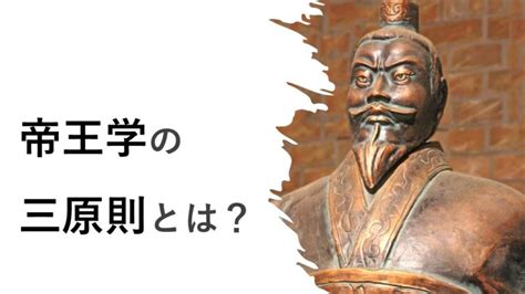 帝王三原則|帝王学＃1【帝王学とは】2500年継承されてきた人生。